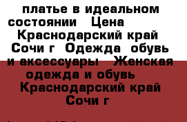 платье в идеальном состоянии › Цена ­ 2 500 - Краснодарский край, Сочи г. Одежда, обувь и аксессуары » Женская одежда и обувь   . Краснодарский край,Сочи г.